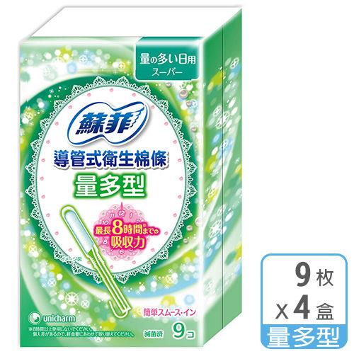 蘇菲 導管式棉條量多型(9入 x 4盒/組)