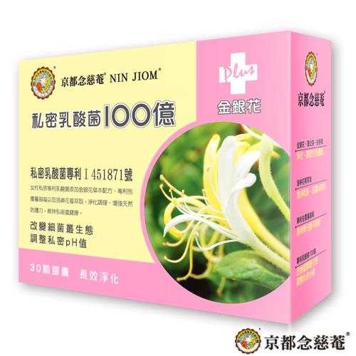 京都念慈菴 私密乳酸菌100億+金銀花蔓越莓洛神花萼萃取