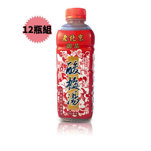 【家鄉】老北京御品酸梅湯12瓶 (900ml/瓶)  