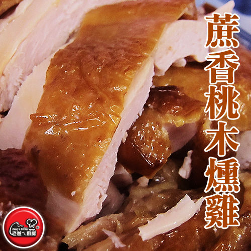 【老爸ㄟ廚房】蔗香桃木燻雞2隻組(1.6kg±15%/ 隻) 