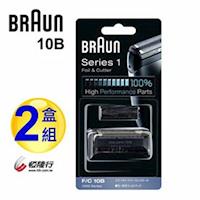 BRAUN德國百靈 刀頭刀網組(黑)10B(2盒組)
