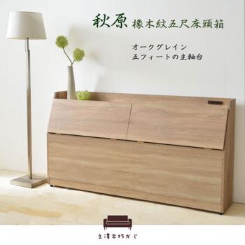 【久澤木柞】秋原-橡木紋5尺床頭箱