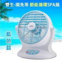 雙生-攏免等 節能循環SPA扇/電風扇(台灣製造馬達五年保固)-藍色款(大力神)