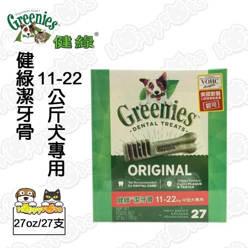 健綠潔牙骨(原味)-11~22kg犬專用-27支入-765g(27oz)-盒裝