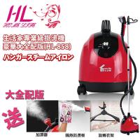 【HL生活家】直立式專業級掛燙機(HL-858)~蒸氣熨斗~加送豪華大全配
