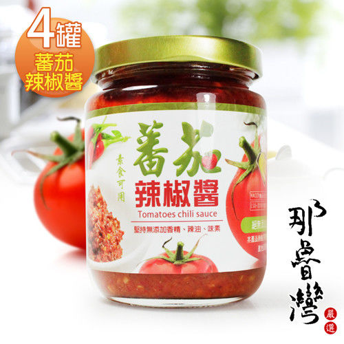 【那魯灣】蕃茄辣椒醬  4罐 (240克/罐)(素食可)  