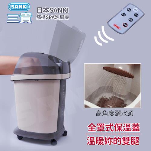 SANKi 好福氣高桶足浴機