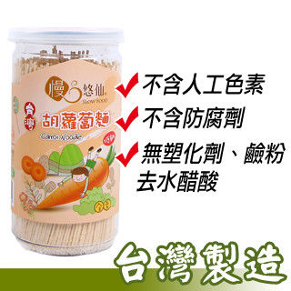 【慢悠仙】台灣製造 兒童胡蘿蔔麵*3罐 專屬低鈉配方健康美味 SGS檢驗通過 (220g/罐) 