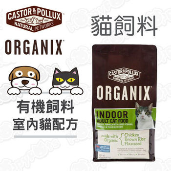 歐奇斯ORGANIX有機飼料 室內貓(40 oz )