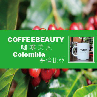 【COFFEEBEAUTY】哥倫比亞精品咖啡豆 