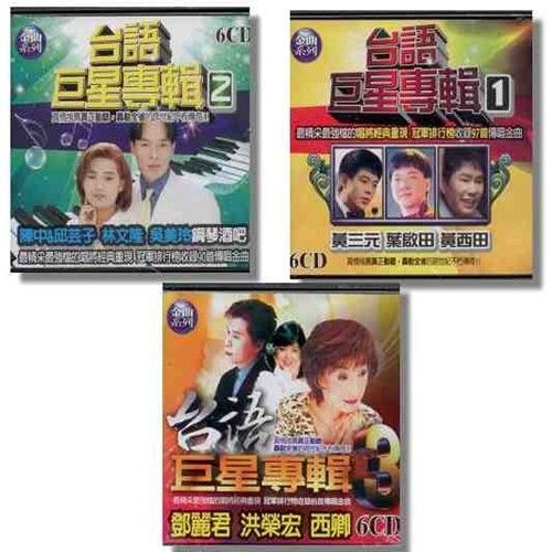 世紀金曲系列 台語老歌巨星專輯 18CD