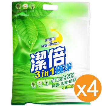 潔倍 極淨草本洗衣粉 4.5kgX4袋