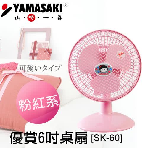 YAMASAKI山崎風扇 家電6吋優賞桌扇SK-60