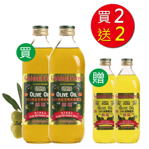 【囍瑞】「特級」+「純級」冷壓橄欖油買2送2組(1000ml/共4瓶) 