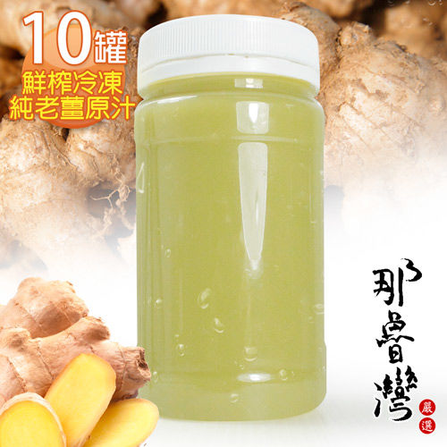 【那魯灣】鮮榨冷凍純老薑原汁 10罐(230g/罐)   