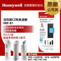 【美國Honeywell】HRF-B1 CZ 除臭濾網