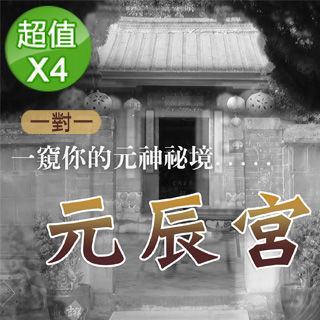 【菩提居】靈修名師-道荷老師 親探元辰宮(超值四次)