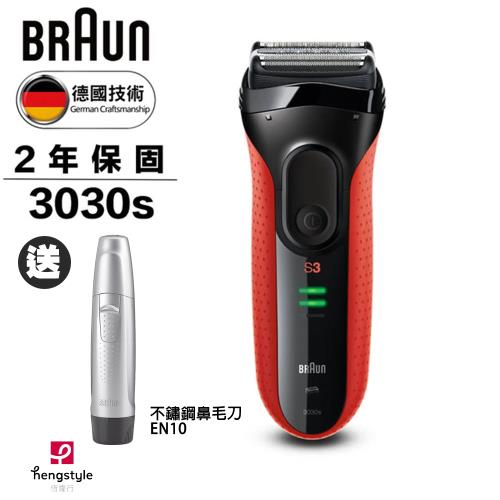 BRAUN德國百靈-新升級三鋒系列電鬍刀3030s(買就送)