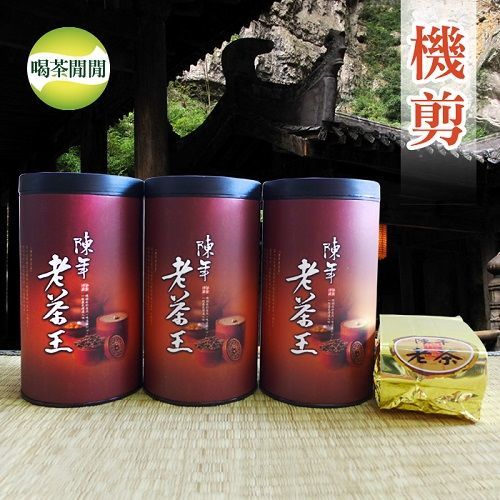【喝茶閒閒】機剪陳年老茶王 (共12罐)  
