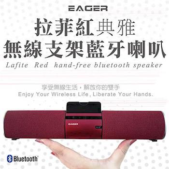 【EAGER】拉菲紅典雅無線支架藍芽喇叭|Lafite Red hand-free blurtooth speaker