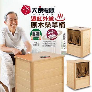 大京電販 遠紅外線加熱原木桑拿桶-旗艦版大型