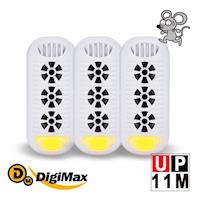 Digimax★UP-11M 『頑固鼠患』專用型超音波驅鼠器《超優惠3入組》