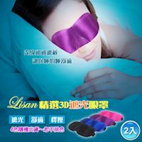 LISAN精選3D遮光眼罩-2入