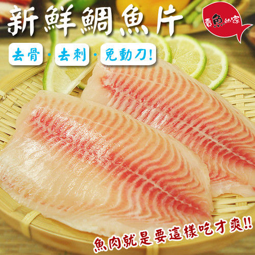 【賣魚的家】台灣鯛魚片10片組 (155g±10%/片)  