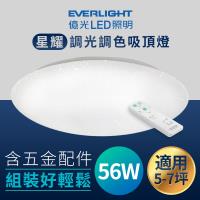 【Everlight 億光】LED 星耀 調光調色吸頂燈 56W/SY