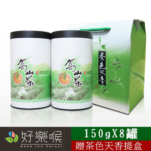 【好樂喉】台灣喝好茶-高山清香手摘茶2斤-共8罐 