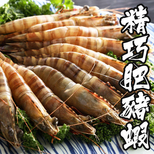【海鮮世家】深海精巧肥豬蝦4包組(16尾/600g/包）  