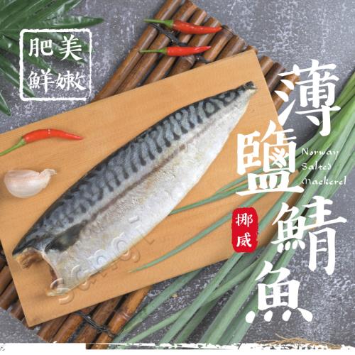 【老爸ㄟ廚房】極上挪威鯖魚10片組 (190g±10%/片)  