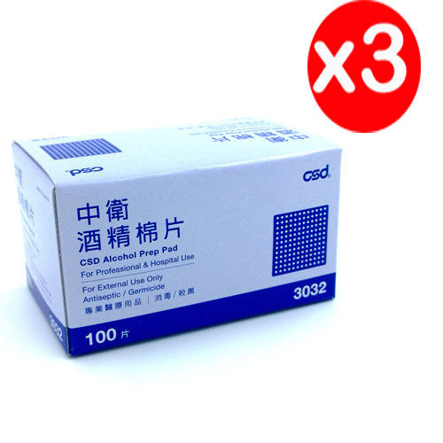 【中衛CSD】酒精棉3盒(100片/盒)-藍盒
