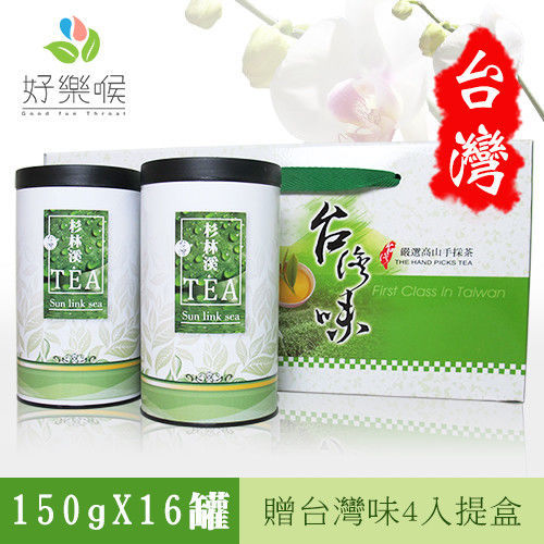 【好樂喉】台灣高山首選-杉林溪等級手捻真葉-焙香高冷茶4斤，共16罐 