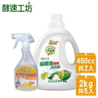 酵速工坊-檸檬油酵素洗衣精(2kg x5瓶)+橘油浴廁亮潔精(450cc x2瓶)