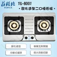 莊頭北歐化造型二口檯面爐瓦斯爐(桶裝)TG-8001