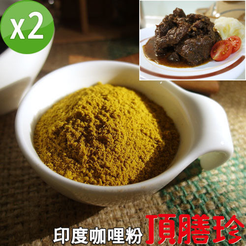 【頂膳珍】印度咖哩粉120g(2包組)