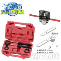 【良匠工具】卡鉗活塞油封拆卸工具組 汽車修理工具 台灣製 有保固