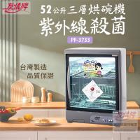 【友情牌】三層紫外線殺菌烘碗機 PF-627