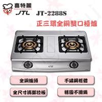 喜特麗第三代雙內焰雙口檯爐瓦斯爐(天然氣) JT-2288S