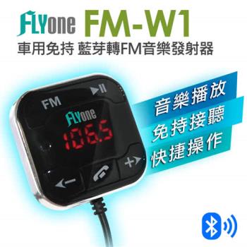 FLYone FM-W1 超強抗噪型 車用免持 藍芽轉FM音樂傳輸器
