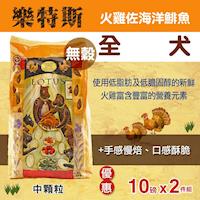 【LOTUS樂特斯】無穀火雞佐海洋鯡魚 全犬-中顆粒(20磅)