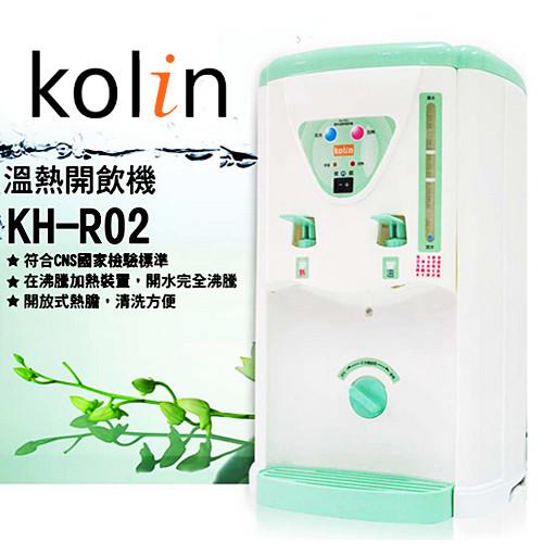 歌林Kolin-溫熱開飲機(KH-R02)
