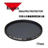 Kenko REALPRO C-PL 77mm多層鍍膜偏光鏡~日本製