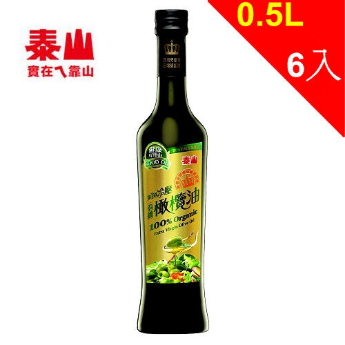 【泰山】冷壓有機橄欖油1箱(0.5L*6瓶/箱) 