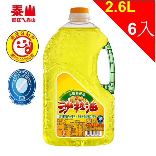 【泰山】不飽和沙拉油 2.6L*6瓶/箱 