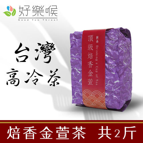 【好樂喉】台灣高冷-焙香金萱茶，共2斤，共8包 