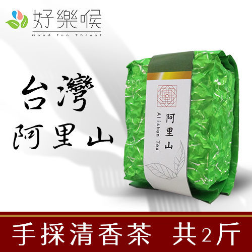 【好樂喉】台灣阿里山-手採清香高山茶，共2斤，共8包  