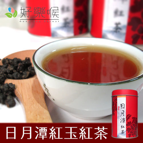 【好樂喉】淺嚐茗品-日月潭紅玉紅茶，共2斤，共8罐 