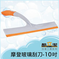 酷立潔 摩登玻璃刮刀-10吋 玻璃清潔 車窗清洗 不留水痕 洗車海綿 大掃除工具推薦